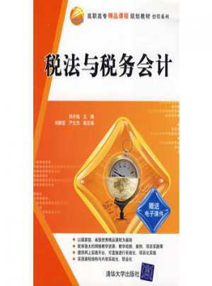 税法与税务会计（高职高专精品课程规划教材·经管系列）