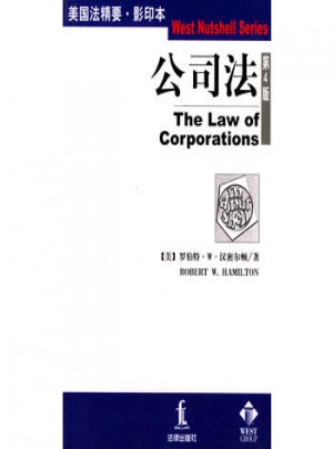 公司法(第4版)(英文)图书