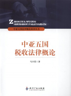 中亚五国税收法律概论