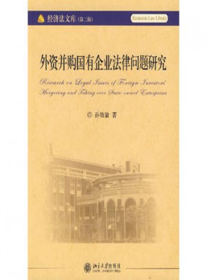 外资并购国企业法律问题研究