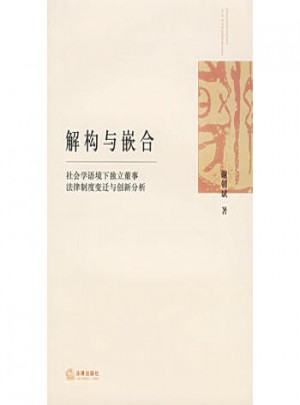 解构与嵌合：社会学语境下独立董事法律制度变迁与创新分析