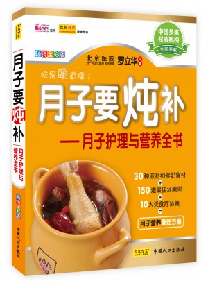 月子护理与营养全书：月子要炖补