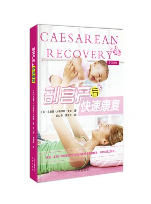 剖宫产后快速康复