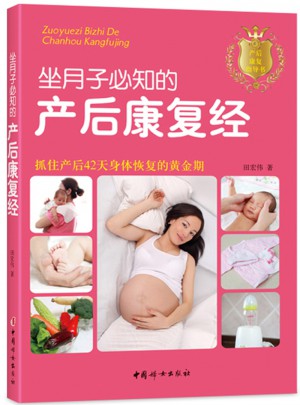 坐月子必知的产后康复经
