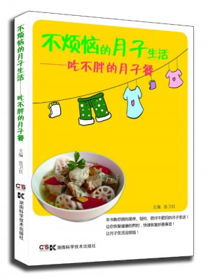 不烦恼的月子生活 吃不胖的月子餐