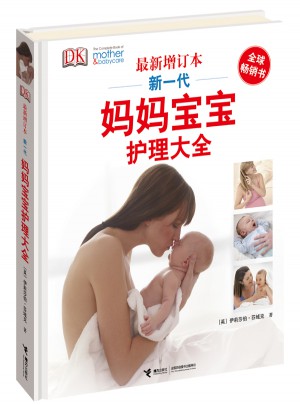DK新一代妈妈宝宝护理大全图书