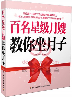 百名星级月嫂教你坐月子图书