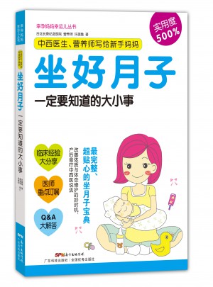 中西医生、营养师写给新手妈妈:坐好月子一定要知道的大小事图书