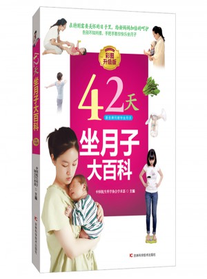 42天坐月子大百科