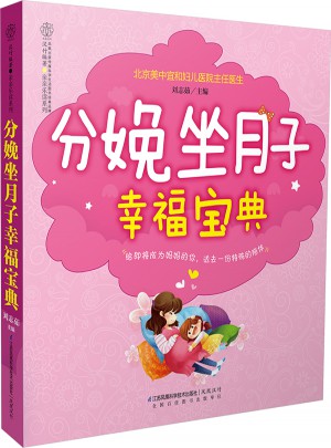 分娩坐月子幸福宝典（汉竹）