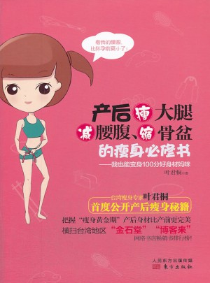 产后瘦大腿减腰腹缩骨盆的瘦身必修书