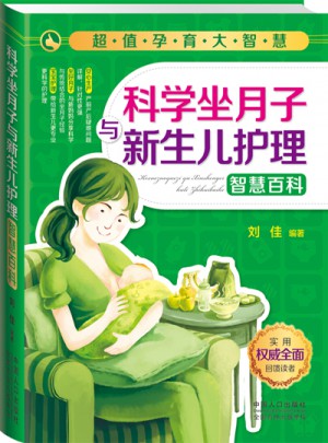 超值孕育大智慧:科学坐月子与新生儿护理智慧百科