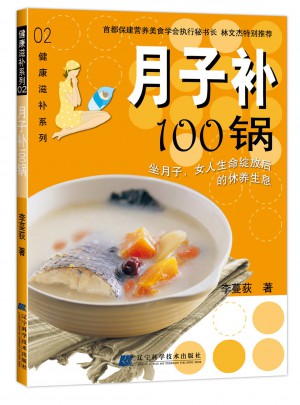 月子补100锅