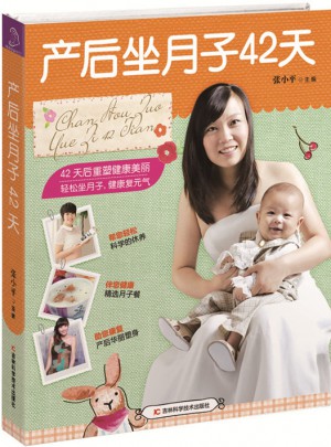 产后坐月子42天