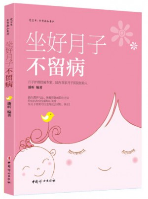 坐好月子不留病