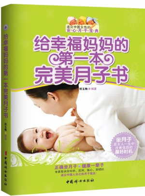 给幸福妈妈的及时本月子书