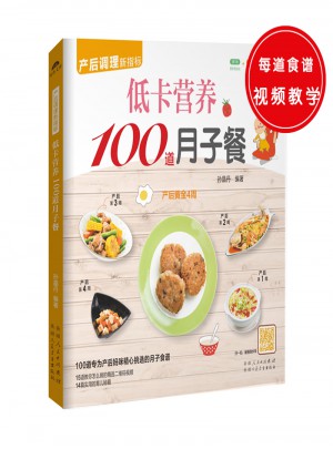 低卡营养100道月子餐图书