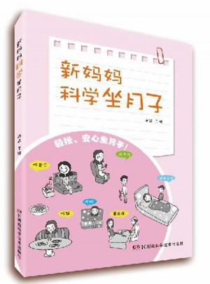 新妈妈科学坐月子