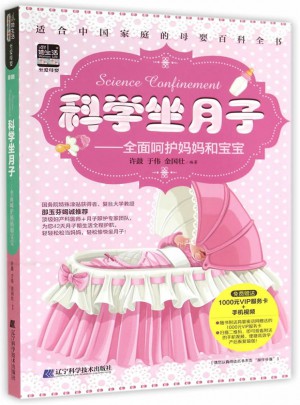 科学坐月子：呵护妈妈和宝宝
