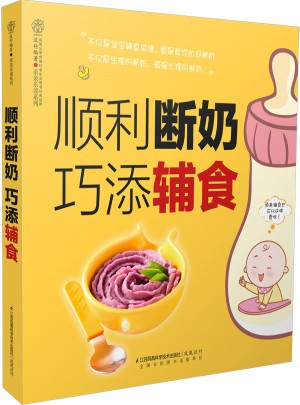 顺利断奶巧添辅食（汉竹）