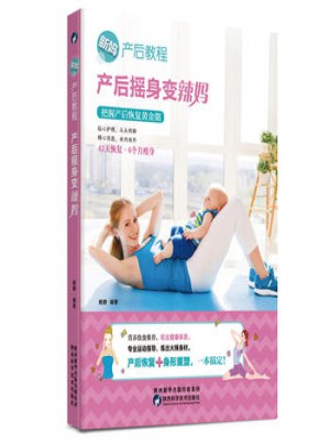 产后摇身变辣妈