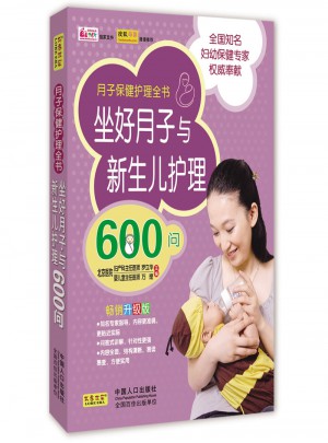 坐好月子与新生儿护理600问(畅销升级版)