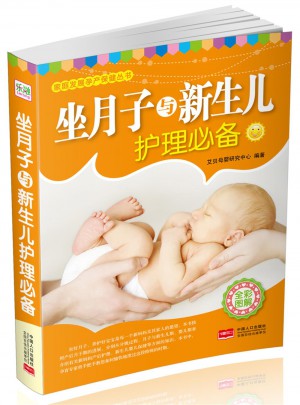 坐月子与新生儿护理必备(全彩图解)图书