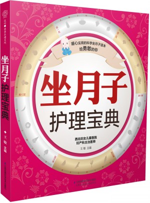 坐月子护理宝典（汉竹）图书