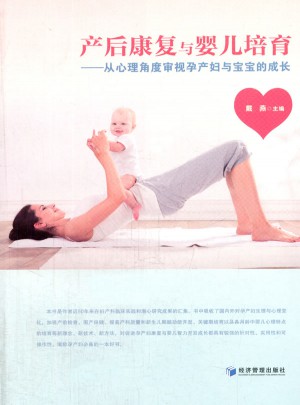 产后康复与婴儿培育·从心理角度审视孕产妇与宝宝的成长