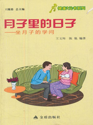 健康9元书系列·月子里的日子：坐月子的学问图书
