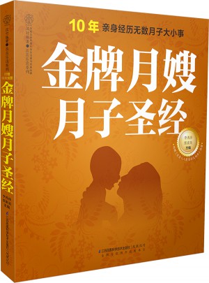 金牌月嫂月子圣经（汉竹）