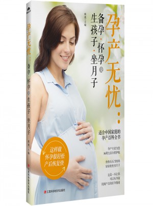 孕产无忧：备孕怀孕及生孩子坐月子图书