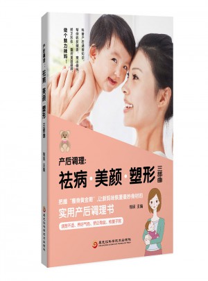 产后调理：祛病+美颜+塑形三部曲