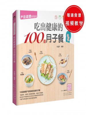 吃出健康的100道月子餐图书