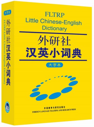外研社汉英小词典(大字本)