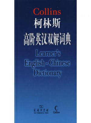 柯林斯高阶英汉双解词典图书