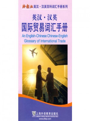 英汉·汉英国际贸易词汇手册（中英对照）