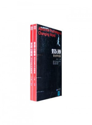 变态心理学·变化世界中的视角