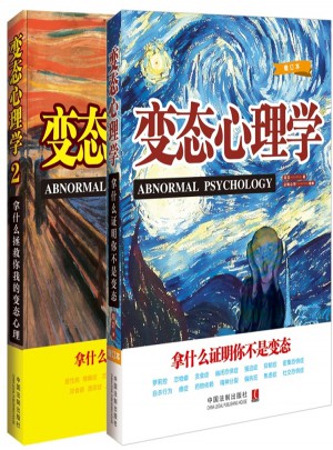 变态心理学套装（全两册）图书