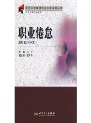 变态心理学理论与应用系列丛书·职业倦怠