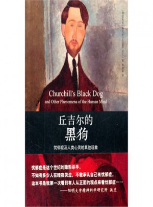 丘吉尔的黑狗:忧郁症及人类心灵的其他现象