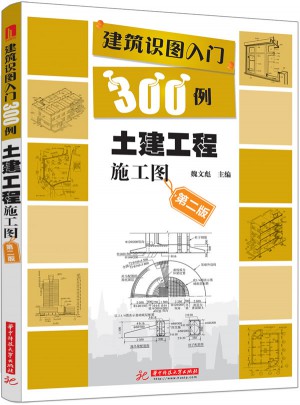 建筑识图入门300例：土建工程施工图（第二版）