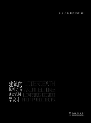 建筑的弦外之音通过范例学设计