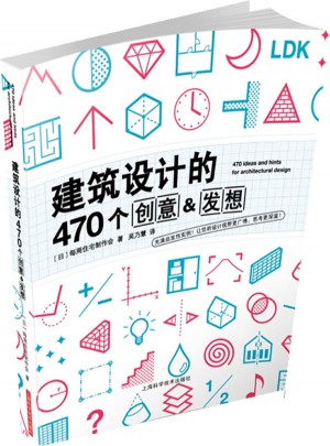 建筑设计的470个创意&发想