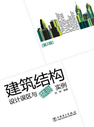 建筑结构设计误区与禁忌实例（第2版）