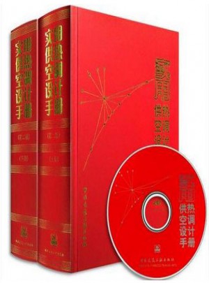 实用供热空调设计手册(第二版)(上下册)