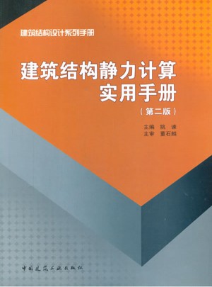 建筑结构静力计算实用手册(第二版）