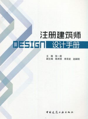 注册建筑师设计手册图书