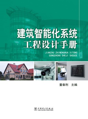 建筑智能化系统工程设计手册