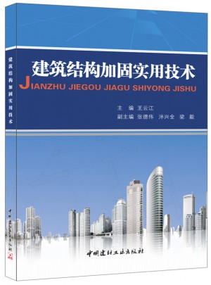 建筑结构加固实用技术